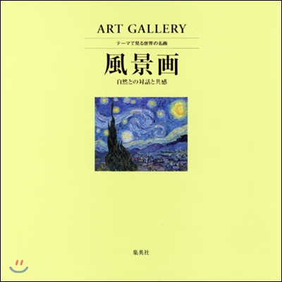 ART GALLERY テ-マで見る世界の名畵(3)風景畵 