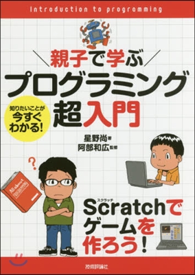 親子で學ぶプログラミング超入門~Scra