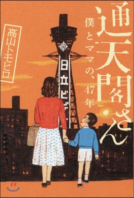 通天閣さん 僕とママの,47年