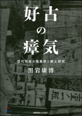 好古の?氣－近代奈良の蒐集家と鄕土硏究