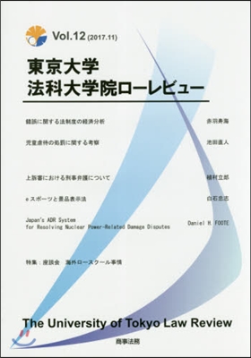 東京大學法科大學院ロ-レビュ-  12