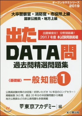 ’19 出たDATA問   1 一般知能