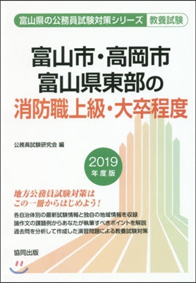 ’19 富山市.高岡市.富山 消防職上級