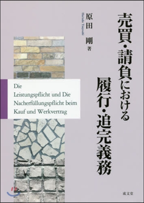 賣買.請負における履行.追完義務