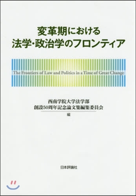 變革期における法學.政治學のフロンティア