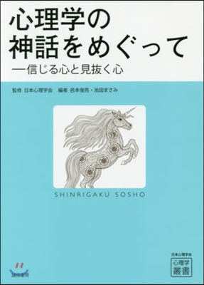 心理學の神話をめぐって－信じる心と見拔く