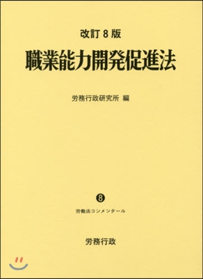 職業能力開發促進法 改訂8版