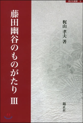 藤田幽谷のものがたり   3