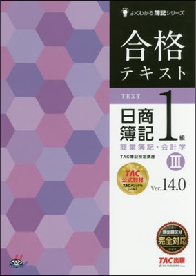 合格テキスト日簿1級商業 3 V14.0