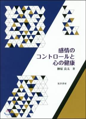 感情のコントロ-ルと心の健康