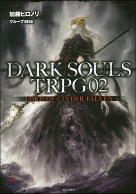 DARK SOULS TRPG(02)LORD OF CINDER FALLEN