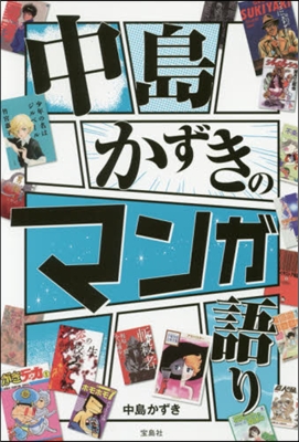 中島かずきのマンガ語り