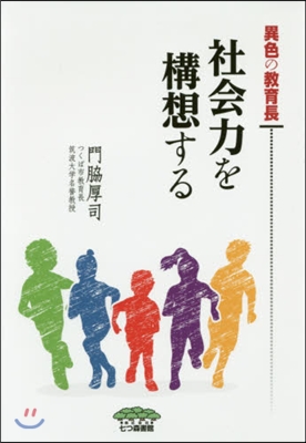 異色の敎育長 社會力を構想する