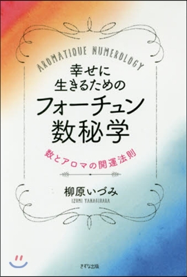 幸せに生きるためのフォ-チュン數秘學