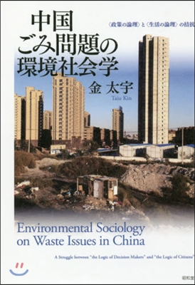 中國ごみ問題の環境社會學－〈政策の論理〉