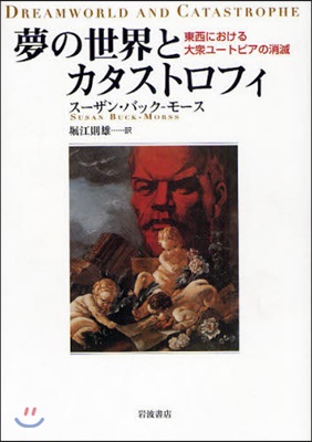 夢の世界とカタストロフィ 東西における大衆ユ-トピアの消滅