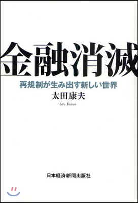 金融消滅 再規制が生み出す新しい世界