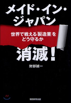 メイド.イン.ジャパン消滅! 世界で戰える「製造業」をどう守るか