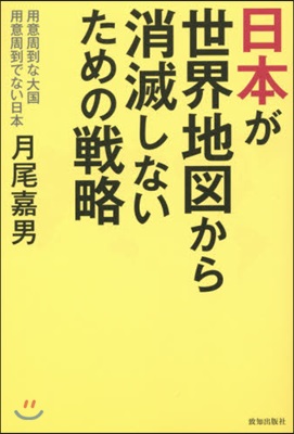 日本が世界地圖から消滅しないための戰略