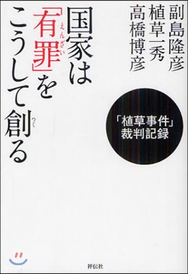 國家は「有罪(えんざい)」をこうして創る 