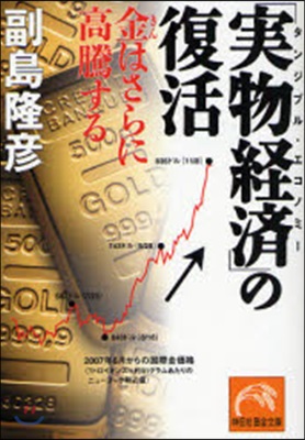 「實物經濟(タンジブル.エコノミ-)」の復活 金はさらに高騰する