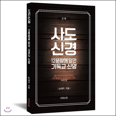 사도신경, 12문장에 담긴 기독교 신앙 (교재)