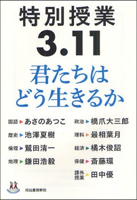 特別授業3.11君たちはどう生きるか