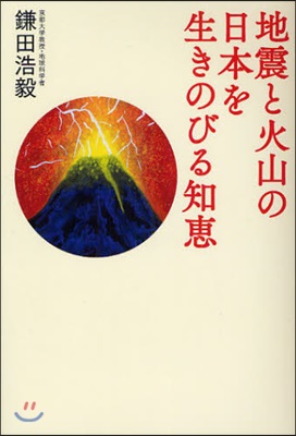 地震と火山の日本を生きのびる知惠