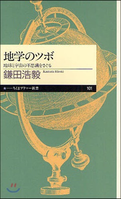 地學のツボ 地球と宇宙の不思議をさぐる