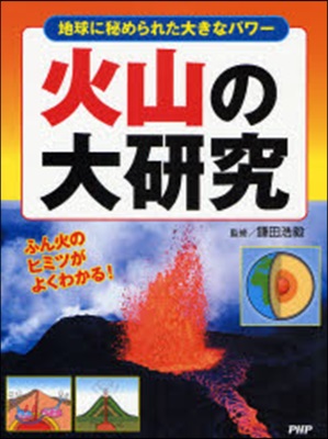 火山の大硏究 地球に秘められた大きなパワ- ふん火のヒミツがよくわかる!