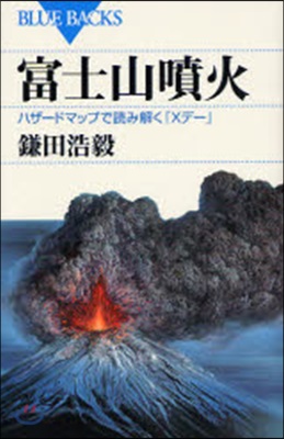 富士山噴火 ハザ-ドマップで讀み解く「Xデ-」