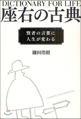 座右の古典 賢者の言葉に人生が變わる