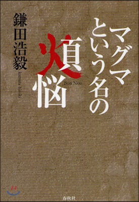 マグマという名の煩惱