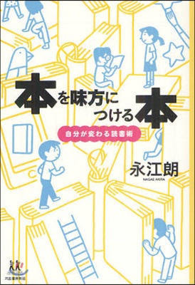 本を味方につける本 自分が變わる讀書術