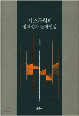 시조문학의 정체성과 문화현상