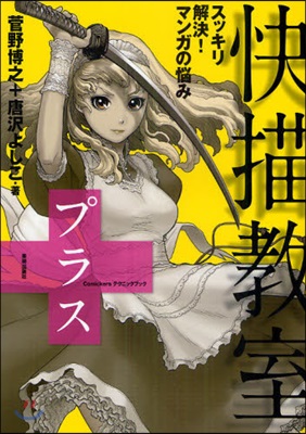 快描敎室プラス スッキリ解決!マンガの惱み マンガの惱みを一刀兩斷!!