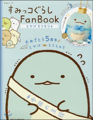 すみっコぐらし Fan Book とかげもりもり號