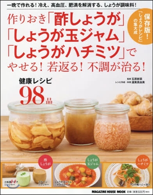 作りおき「酢しょうが」「しょうが玉ジャム」「しょうがハチミツ」でやせる! 若返る! 不調が治る! 