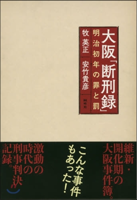 大阪「斷刑錄」 明治初年の罪と罰