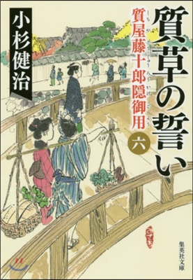 質屋藤十郞隱御用(6)質草の誓い