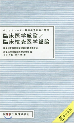 臨床醫學總論/臨床檢査醫學總論