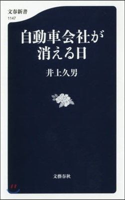 自動車會社が消える日