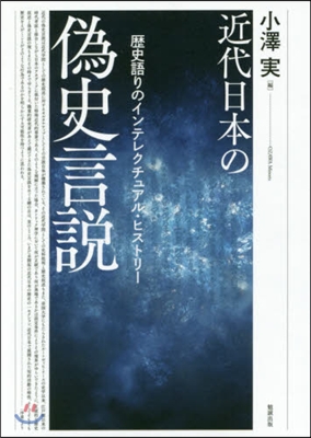 近代日本の僞史言說－歷史語りのインテレク