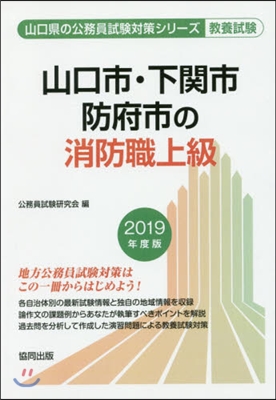 ’19 山口市.下關市.防府 消防職上級