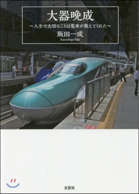 大器晩成~人生で大切なことは電車が敎えて