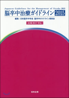 ’15 腦卒中治療ガイドライン 第2版