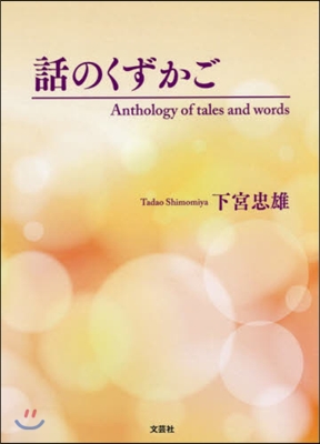 話のくずかご Anthology of