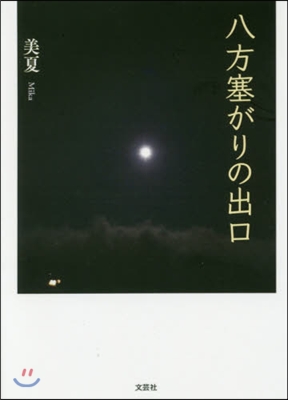 八方塞がりの出口