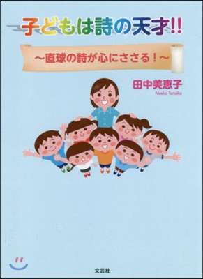 子どもは詩の天才!!~直球の詩が心にささ