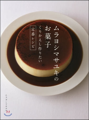 ムラヨシマサユキのお菓子 くりかえし作りたい定番レシピ